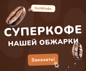Кот и Кофе