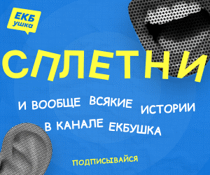 ЕКБушка
