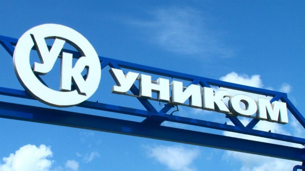15 лет успеха. Свой юбилей отмечает первоуральский завод "Уником"